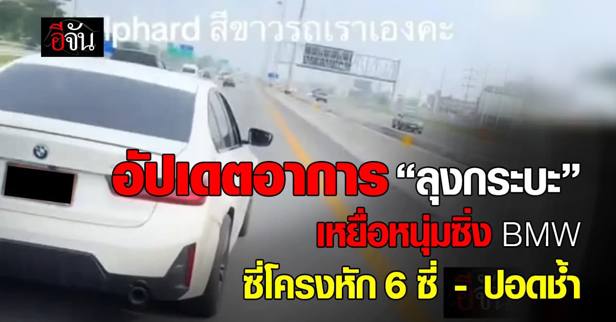 อัปเดตอาการ “ลุงกระบะ” เหยื่อหนุ่มซิ่ง BMW พบซี่โครงหัก 6 ซี่ – ปอดขวาช้ำ