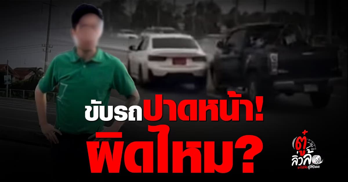 ขับรถปาดหน้า ผิดกฎหมายไหม? โทษคืออะไร
