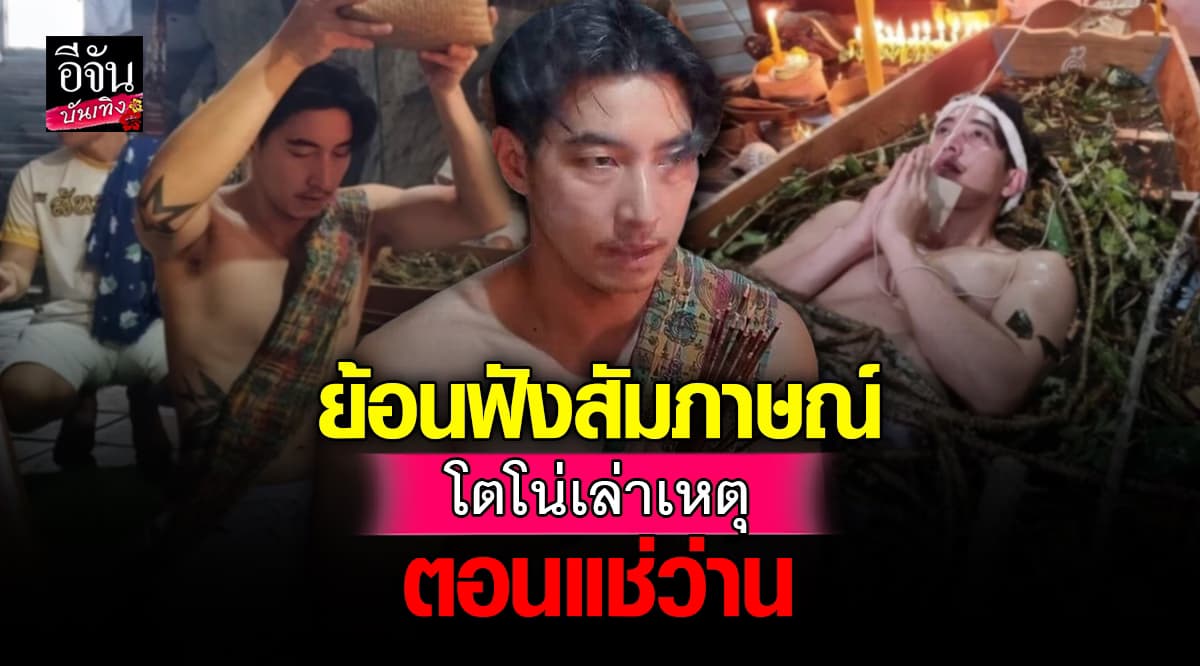 ย้อนฟังบทสัมภาษณ์ โตโน่ ในรายการ ถึงเหตุว่า ทำไมต้องแช่ว่าน?