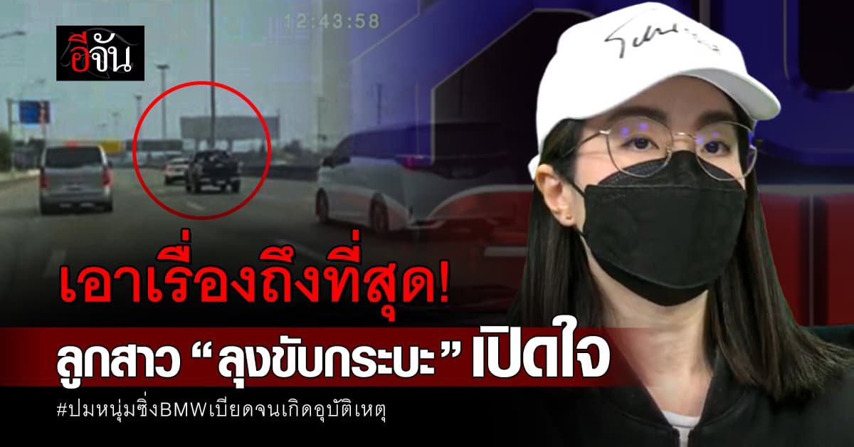 เอาเรื่องถึงที่สุด! ลูกสาว “ลุงขับกระบะ” เปิดใจ ปมลูกอดีตนายกเทศมนตรี ซิ่ง BMW เบียดจนเกิดอุบัติเหตุ