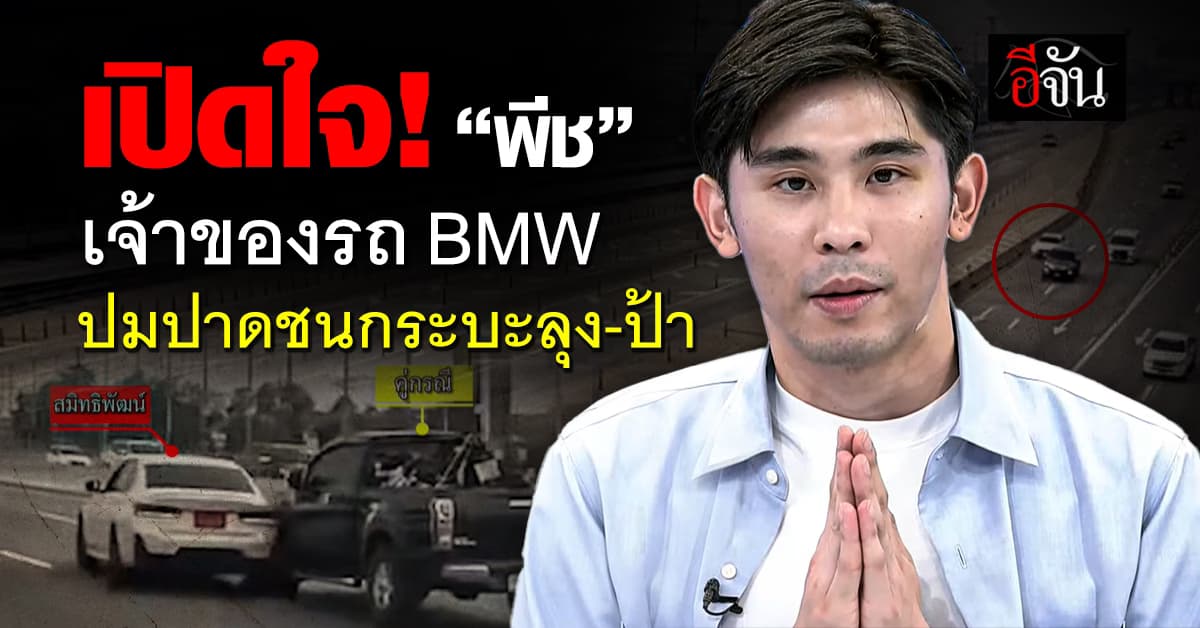 เปิดใจ “พีช เจ้าของรถ BMW” ซิ่งเบียดกระบะลุง-ป้า