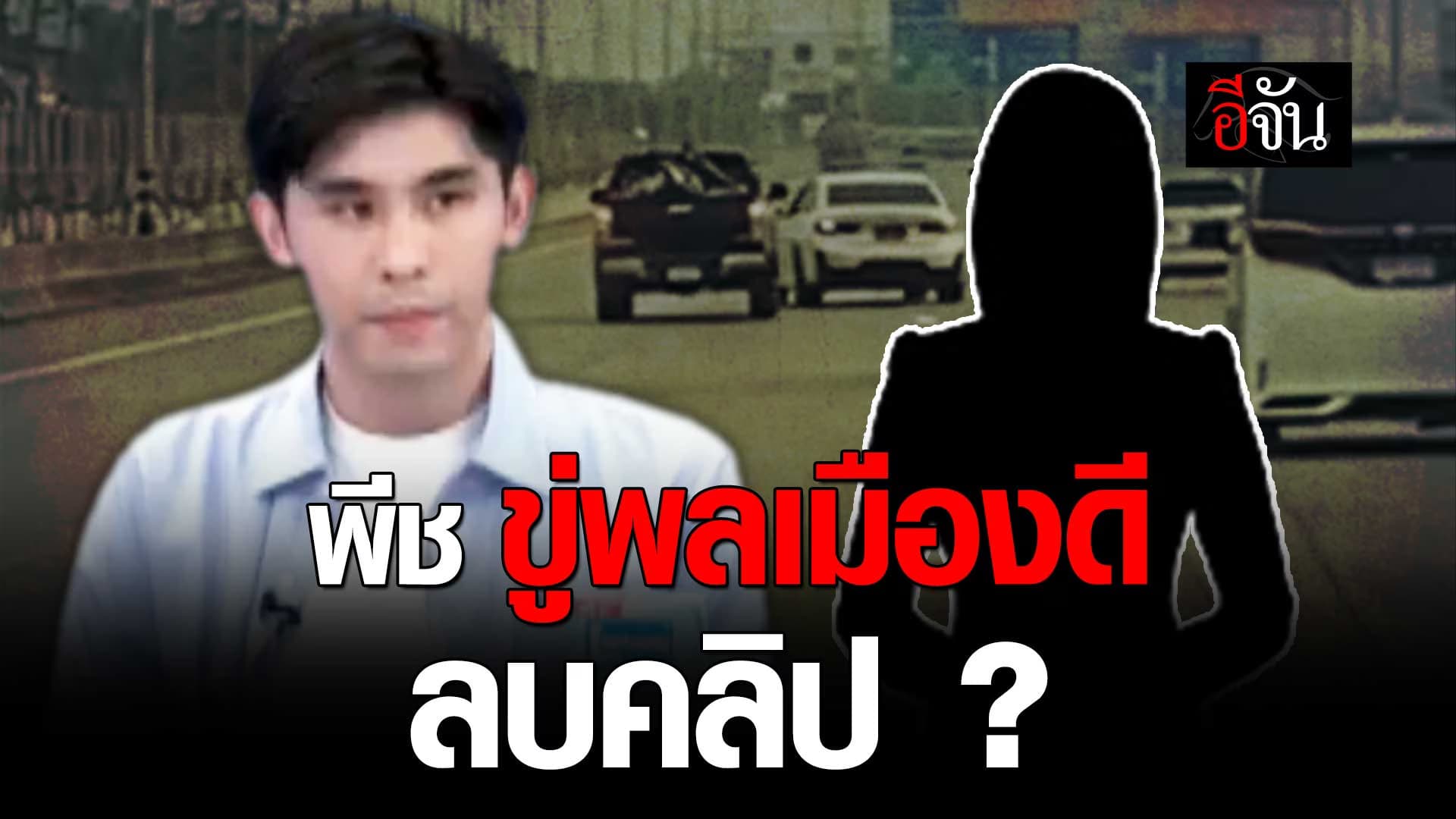 🎬 พีช หนุ่ม BMW ขู่พลเมืองดีลบคลิป ตอนเกิดอุบัติเหตุ ?