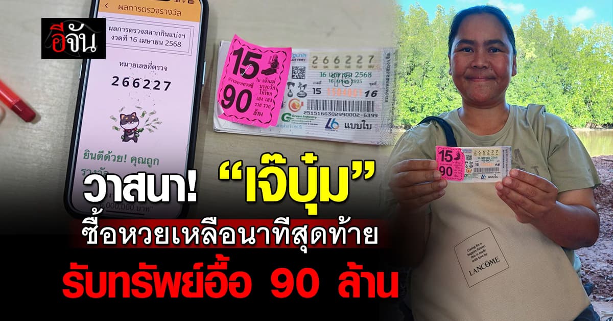 ดวงมหาเฮง! “เจ๊บุ๋ม” ถูกรางวัลที่ 1 15 ใบ กวาดทรัพย์อื้อ 90 ล้าน