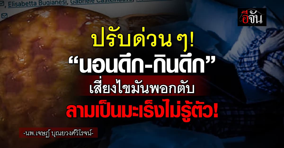 เตือน! ใคร“นอนดึก-กินดึก”ระวังเป็นไขมันพอกตับ ลามเป็นมะเร็งไม่รู้ตัว! 