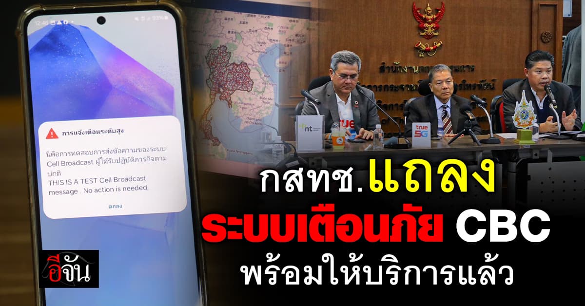 กสทช.หนุน 3 เครือข่ายมือถือ พร้อมให้บริการระบบเตือนภัย อย่างทันท่วงที