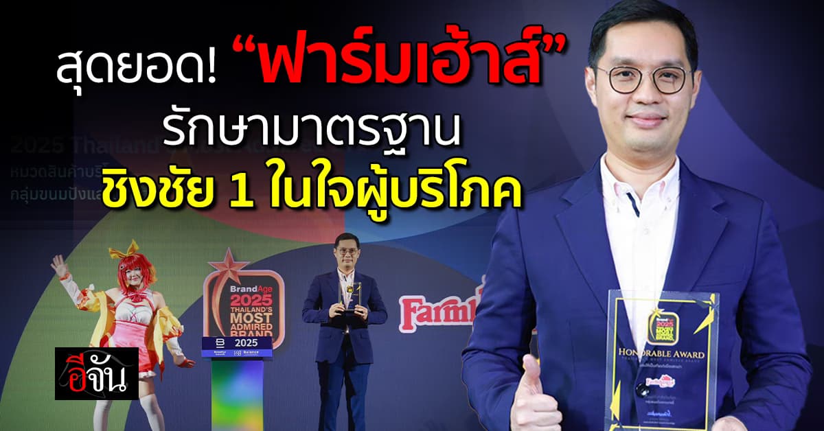 สุดยอด! ขนมปัง “ฟาร์มเฮ้าส์” รักษามาตรฐาน ชิงชัย 1 ในใจผู้บริโภค