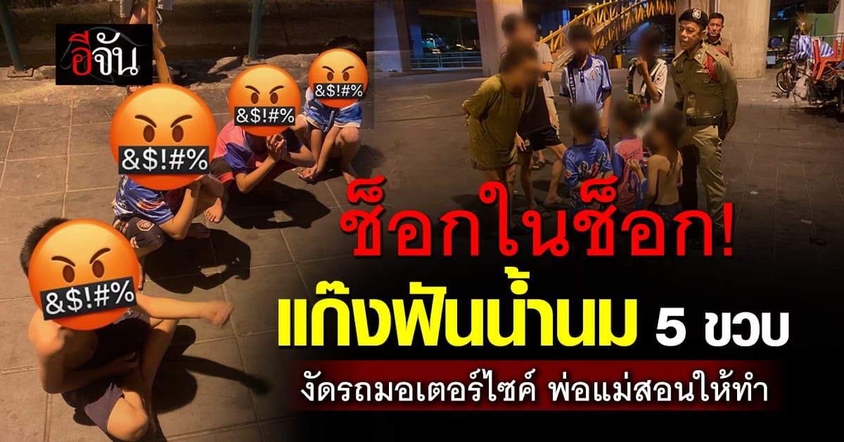 ช็อก! แก๊งฟันน้ำนม รวมกลุ่มงัดรถมอเตอร์ไซค์ หาเงินซื้อขนม