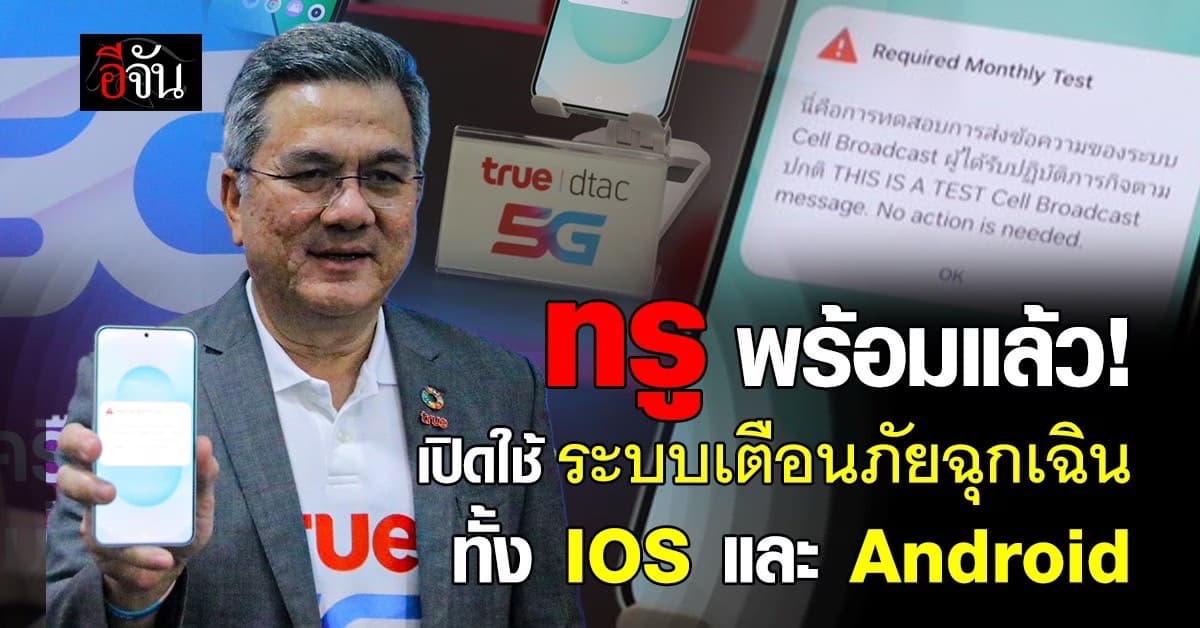 ทรู พร้อมใช้ระบบเตือนภัยฉุกเฉิน รวดเร็ว ทันท่วงที และครอบคลุมทั่วไทย