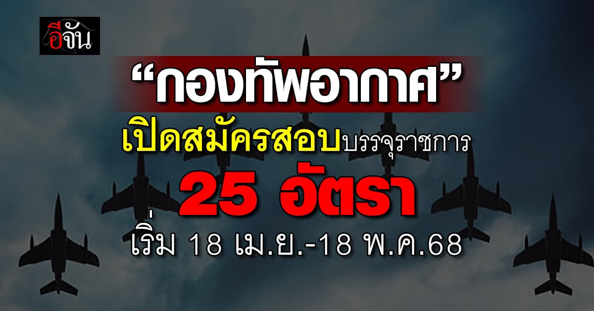 “กองทัพอากาศ” เปิดสมัครสอบบรรจุราชการในกองทัพอากาศ 25 อัตรา 