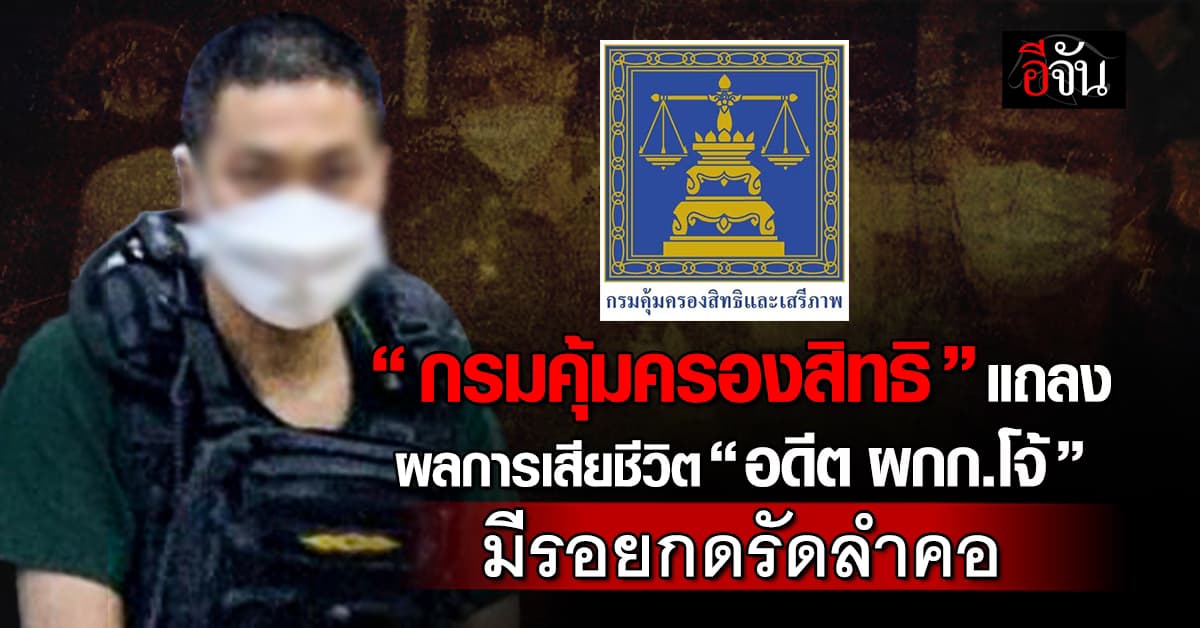 “กรมคุ้มครองสิทธิ” แถลงผลการเสียชีวิต “อดีต ผกก.โจ้” มีรอยกดรัดลำคอใต้ลูกกระเดือก