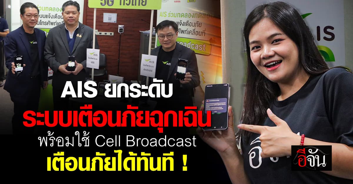 AIS ทดสอบระบบเตือนภัยฉุกเฉิน ยกระดับเตือนภัยได้ทันที