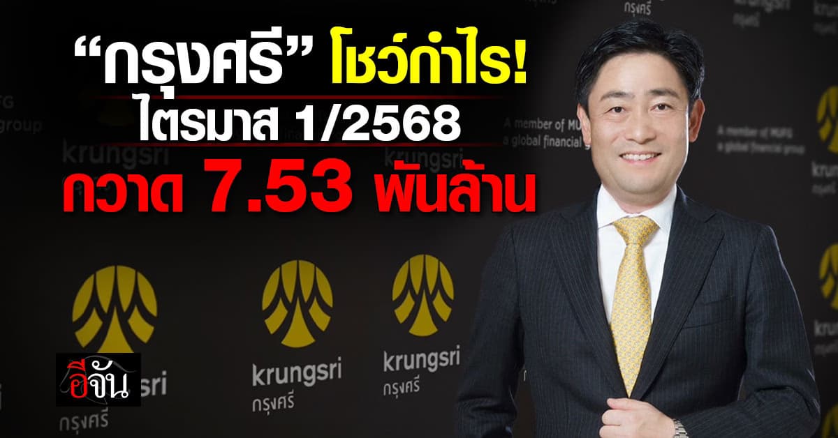 กรุงศรี โชว์กำไรไตรมาส 1/2568 กวาด 7.53 พันล้าน