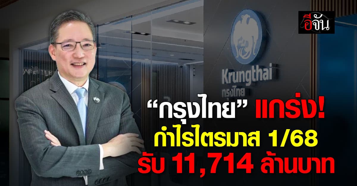 กรุงไทย เผยกำไรไตรมาส 1/2568 โต 11,714 ล้านบาท
