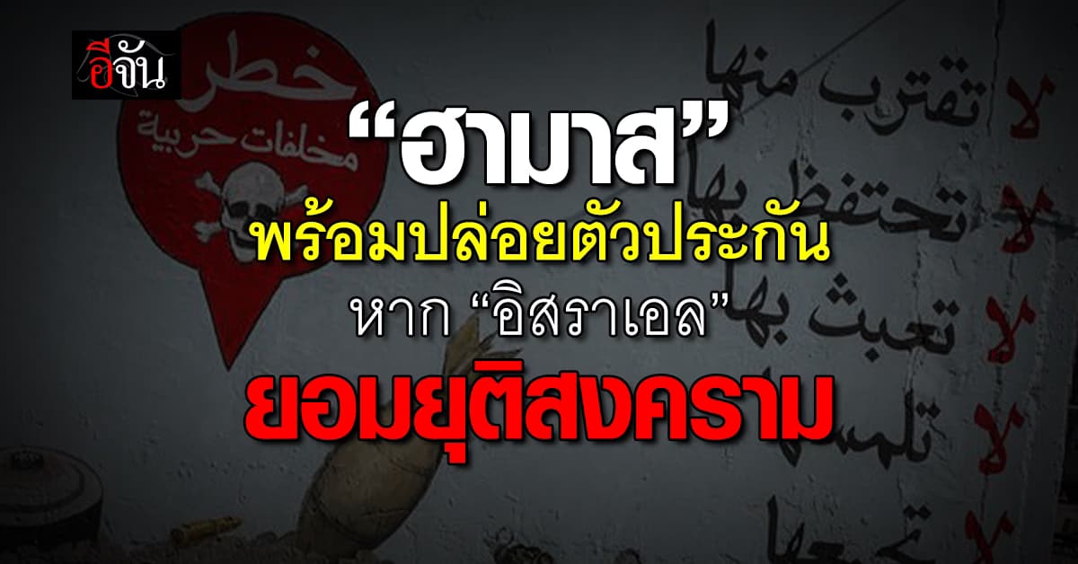 “ฮามาส” พร้อมปล่อยตัวประกัน หาก “อิสราเอล” ยอมยุติสงคราม