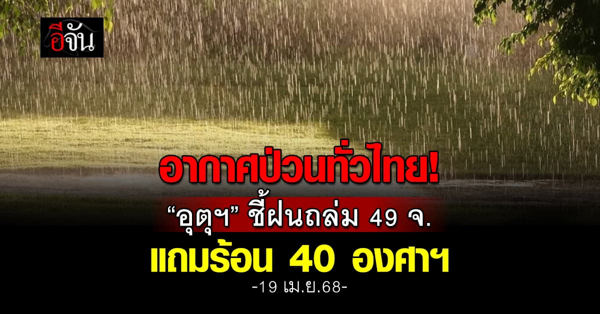 อากาศป่วนทั่วไทย! “อุตุฯ” ชี้ฝนถล่ม 49 จ. แถมร้อน 40 องศาฯ
