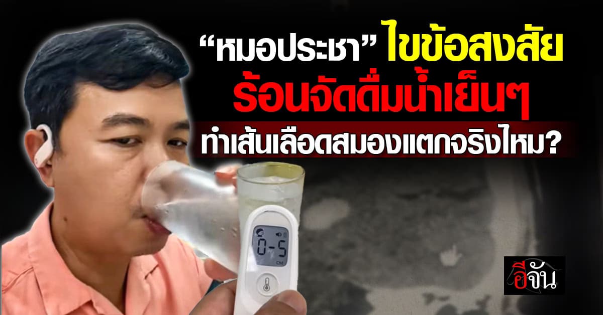 “หมอประชา” ไขข้อสงสัย ร้อนจัดดื่มน้ำเย็นๆ ทำเส้นเลือดสมองแตกจริงไหม? 