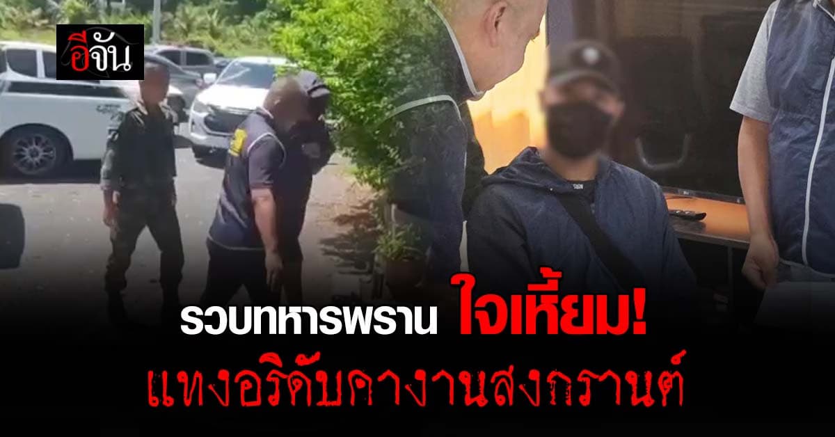 รวบอาสาทหารพรานใจเหี้ยม! แทงอริดับกลางงานสงกรานต์