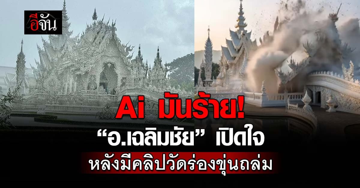 Ai มันร้าย! “อ.เฉลิมชัย” เปิดใจ หลังมีคลิปวัดร่องขุ่นถล่ม 