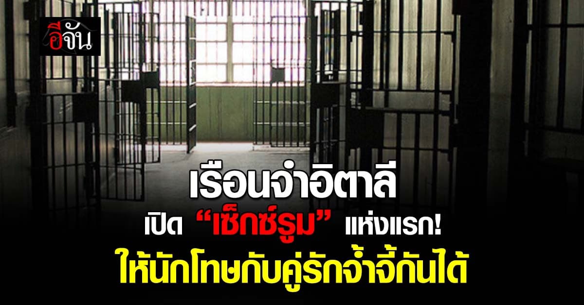 เรือนจำอิตาลี เปิด “เซ็กซ์รูม” แห่งแรก! ให้นักโทษกับคู่รักจ้ำจี้กันได้