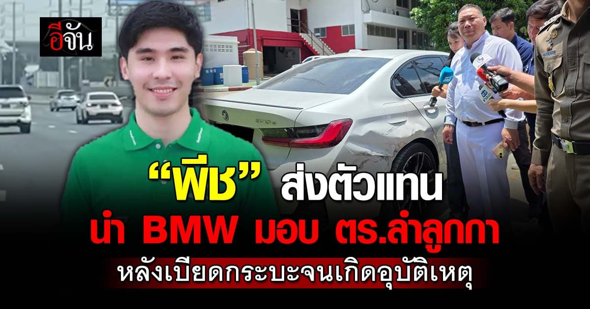 “พีช” ส่งตัวแทน นำ BMW มอบ ตร.ลำลูกกา หลังเบียดกระบะจนเกิดอุบัติเหตุ 
