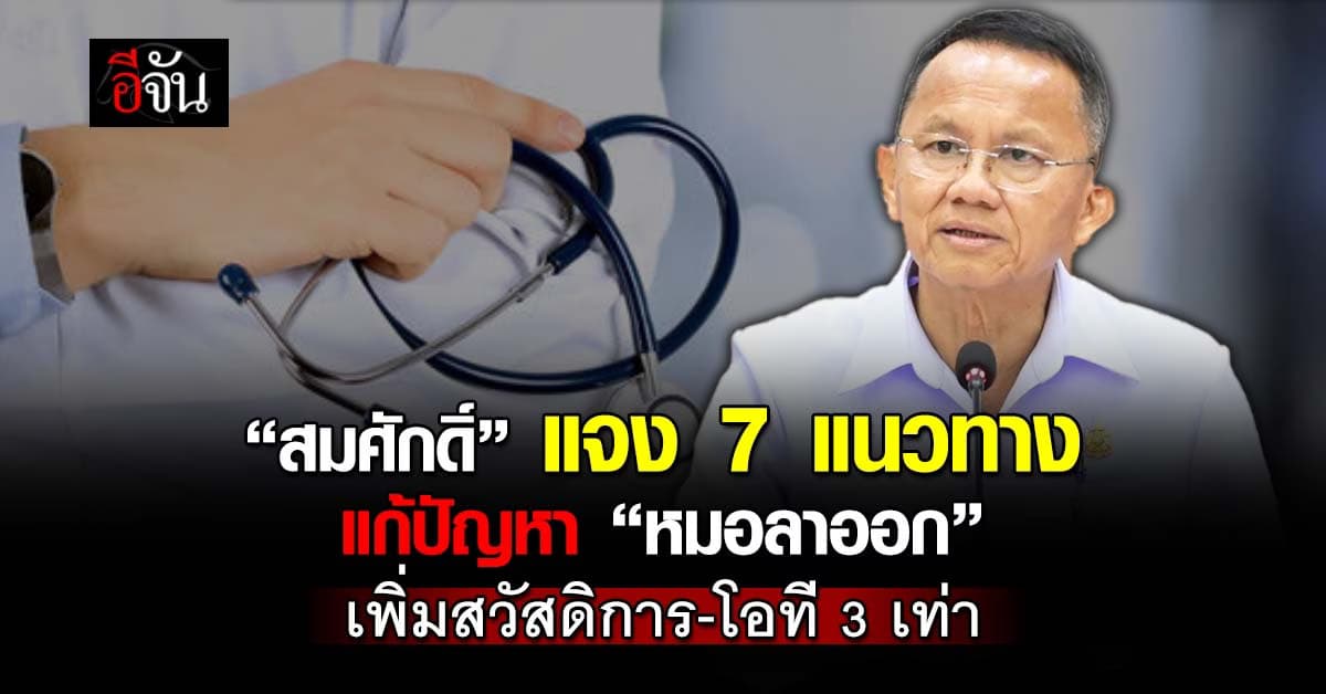 “สมศักดิ์” แจง 7 แนวทางแก้ปัญหา “หมอลาออก” เพิ่มค่าตอบแทน-สวัสดิการ