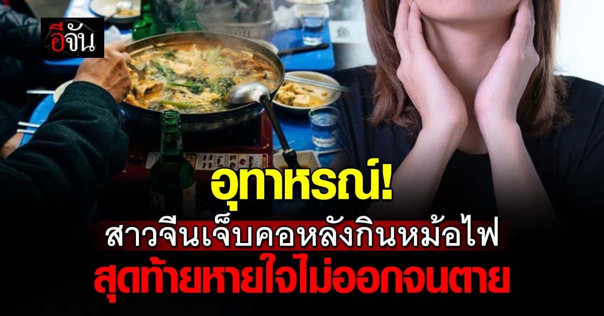 อุทาหรณ์! สาวจีนวัย 26 ปี เจ็บคอหลังกินหม้อไฟ สุดท้ายหายใจไม่ออกจนตาย