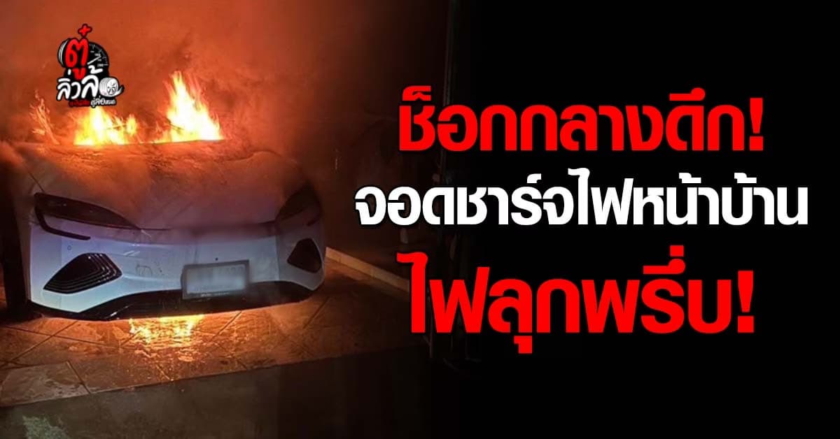 ช็อกกลางดึกรถ EV ไฟไหม้! เคราะห์ดีไร้เจ็บ สาเหตุอยู่ระหว่างตรวจสอบ