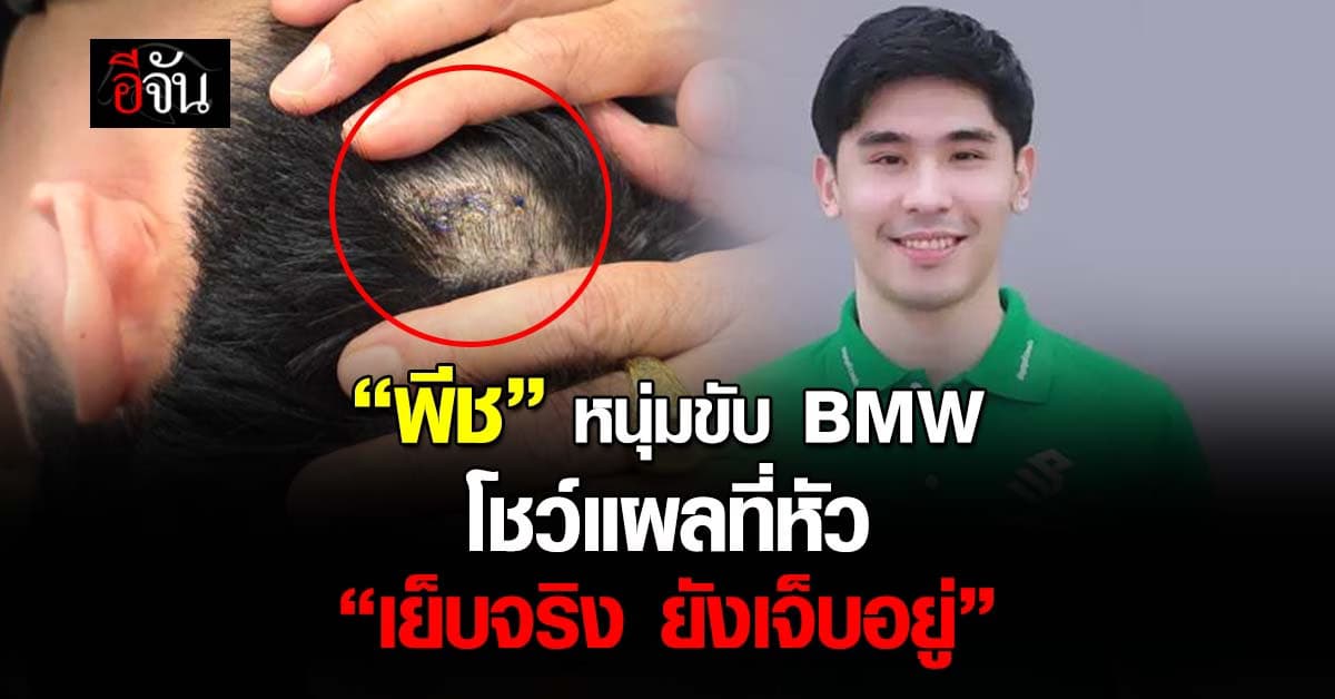 “พีช” ถือพวงมาลัย เตรียมขอโทษครอบครัว ลุง-ป้า