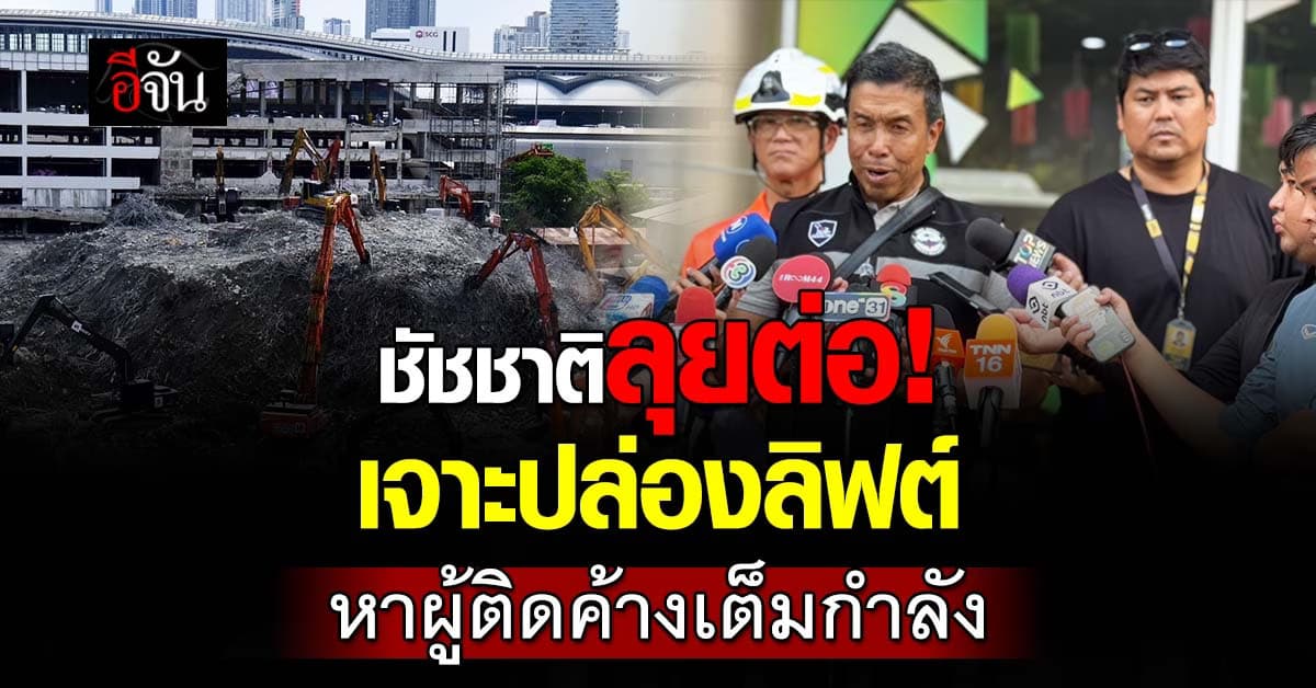 ชัชชาติ ย้ำ! กทม. พร้อมร่วมมือทุกฝ่าย-เร่งหาผู้สูญหาย