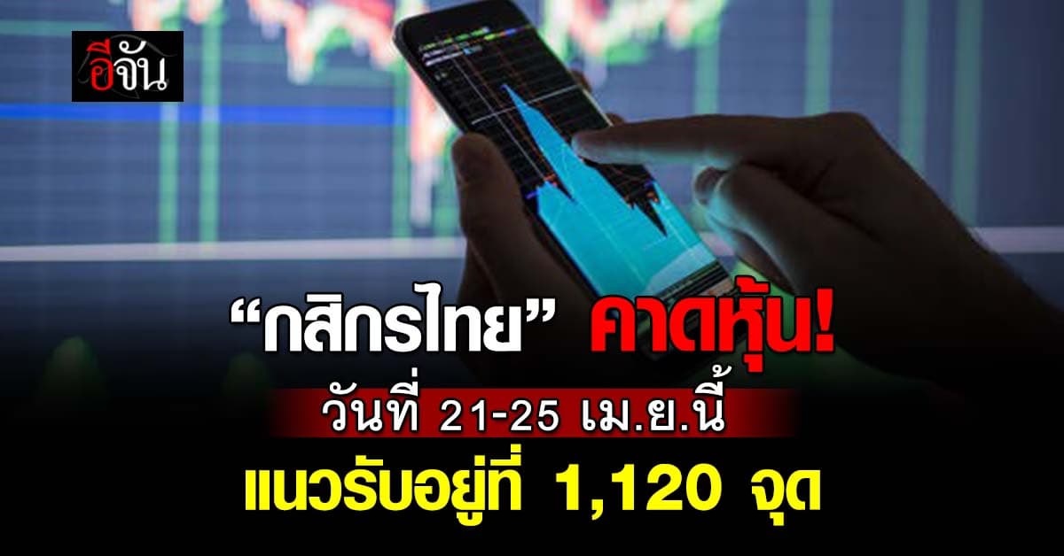 กสิกรไทย คาดหุ้นสัปดาห์ 21-25 เม.ย.นี้ แนวรับ 1,140-1,120 จุด