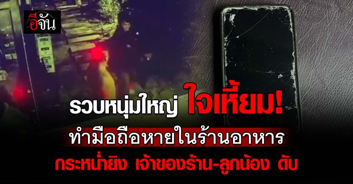 รวบหนุ่มใหญ่ ใจเหี้ยม! ทำมือถือหายในร้านอาหาร กระหน่ำยิง เจ้าของร้าน-ลูกน้อง ดับ 2 ศพ 