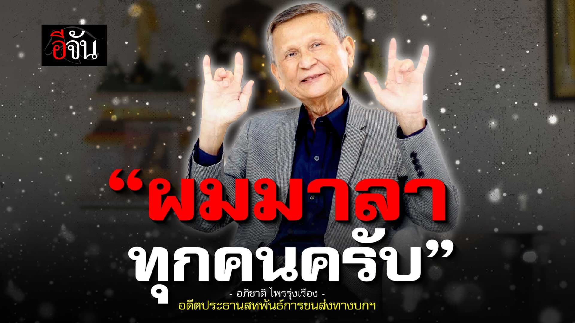 🎬 “ผมมาลา ทุกคนครับ”