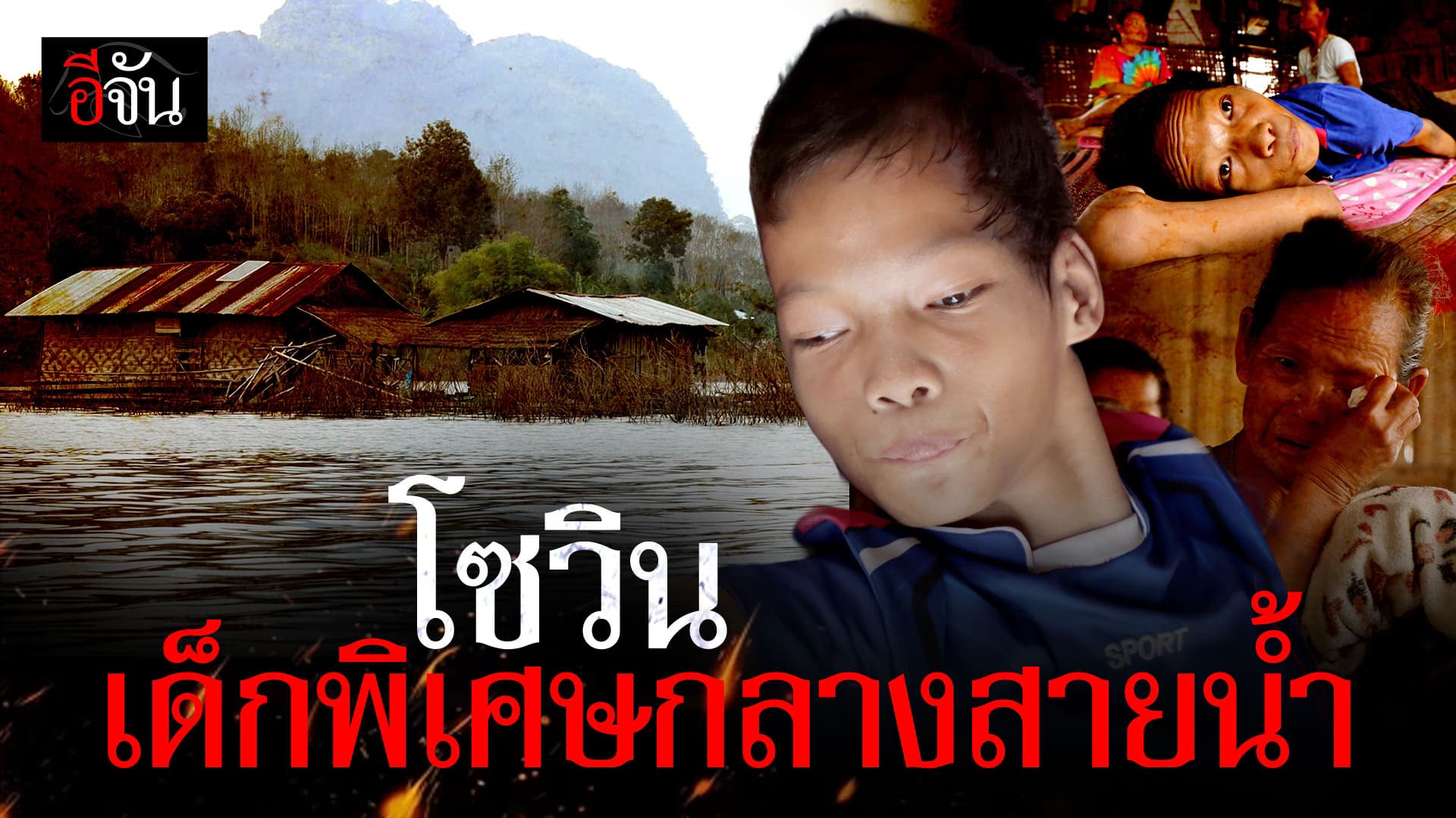 🎬 โซวิน เด็กพิเศษ กลางสายน้ำ