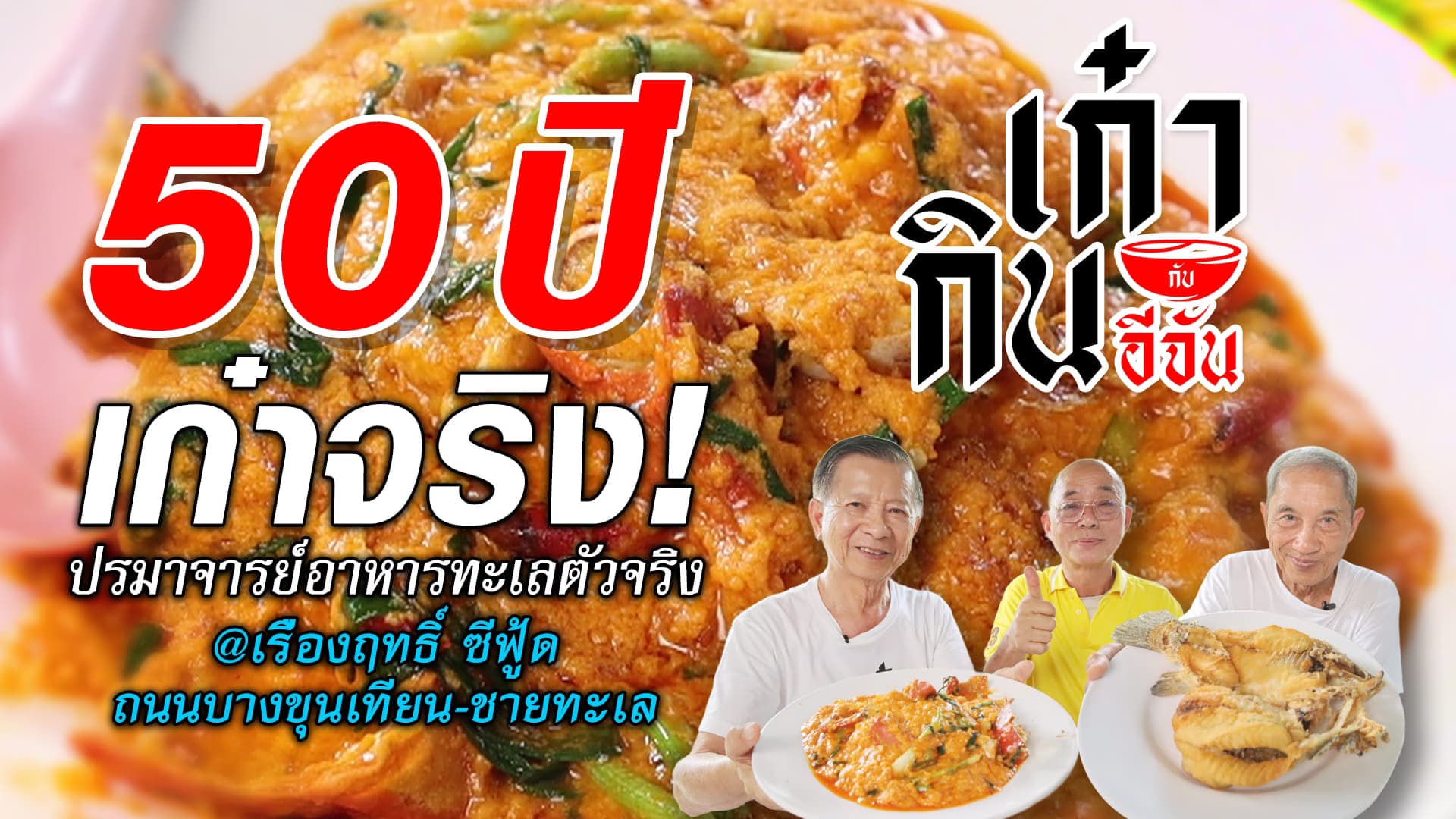 🎬 เรืองฤทธิ์ซีฟู๊ด ปรมาจารย์อาหารทะเล กินแล้วแสงออกปาก | อีจันเก๋ากิน