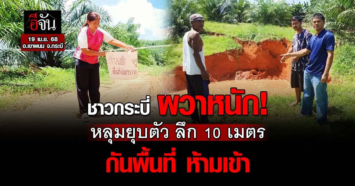 ชาวกระบี่ ผวา! เขาพนม หลุมยุบตัวลึก 10 เมตร กันพื้นที่ห้ามเข้า