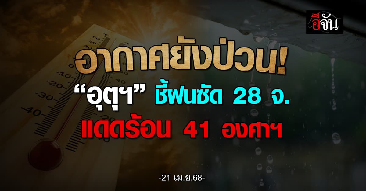 อากาศป่วน! “กรมอุตุฯ” ชี้ฝนซัด 28 จังหวัด แดดร้อน 41 องศาฯ