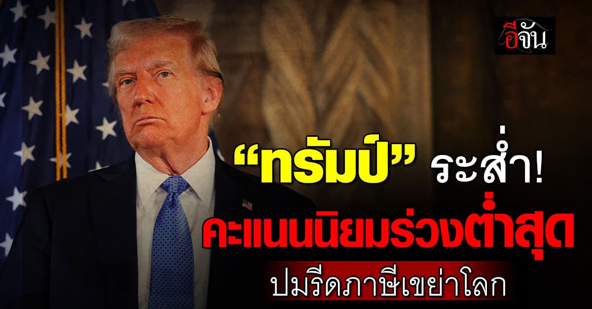 “ทรัมป์” สะดุ้ง! คะแนนนิยมร่วงต่ำสุด ปมอัตราภาษีสนั่นโลก