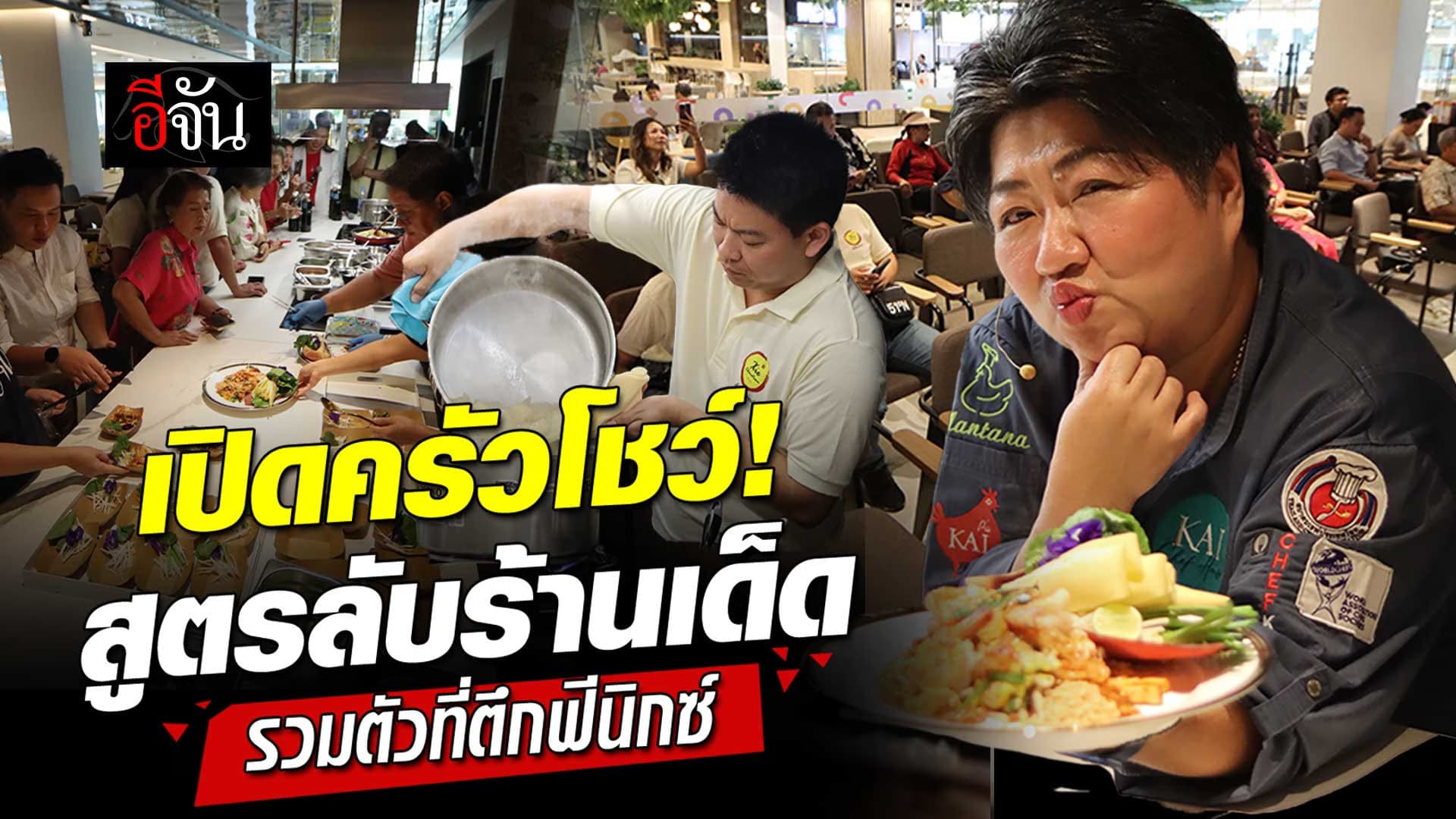 🎬 เปิดครัวโชว์! สูตรลับร้านเด็ด รวมตัวที่ตึกฟีนิกซ์