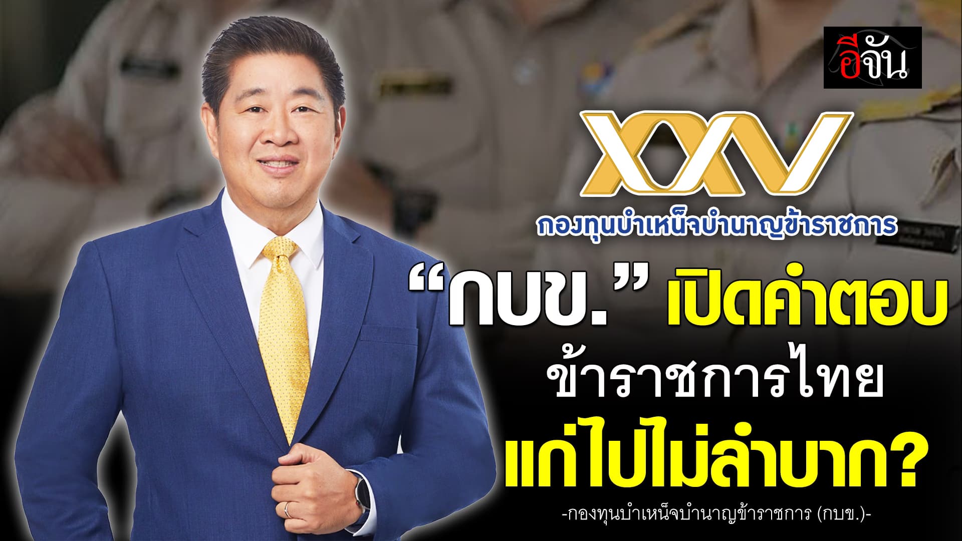 🎬 หาคำตอบข้าราชการไทย แก่ไปไม่ลำบาก ?