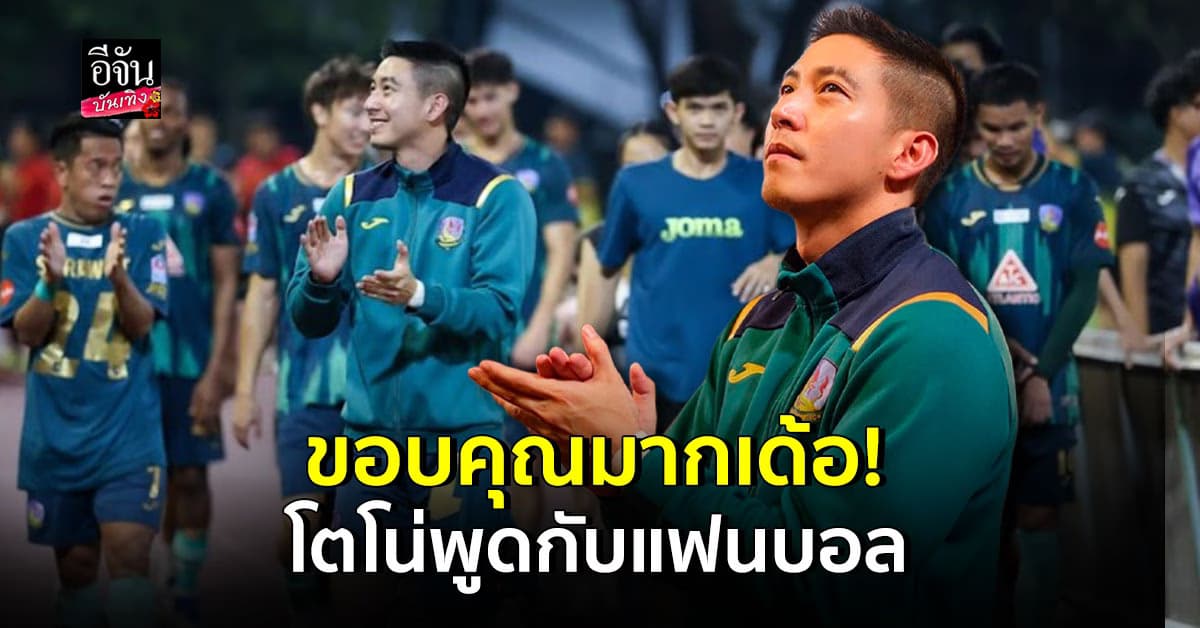 โตโน่ ภาคิน เจอสื่อครั้งแรก หลังมีดราม่านอกใจแฟน พร้อมพูดสั้นๆกับแฟนบอล