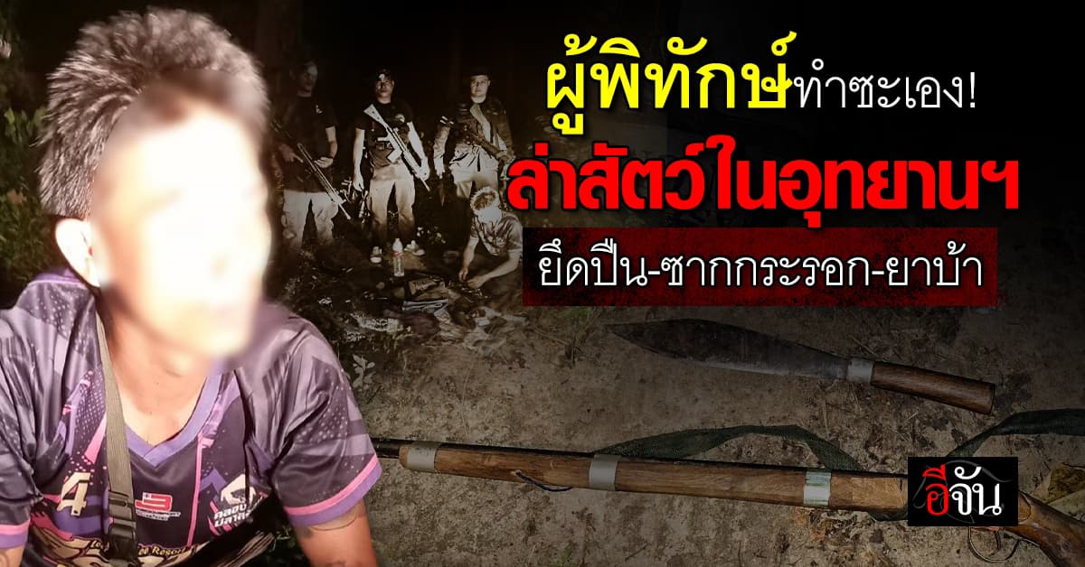 รวบ จนท.อุทยานฯ ล่าสัตว์ในเขตอุทยานฯ ยึดปืน-ซากกระรอก-ยาบ้า