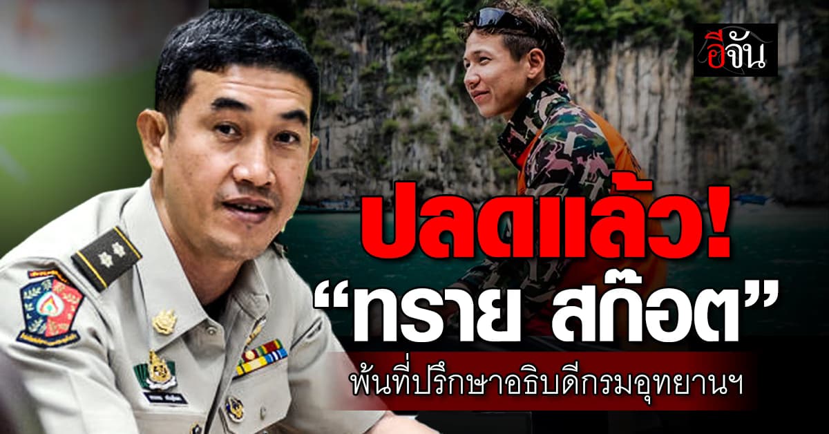 ปลดจริง! อธิบดีกรมอุทยานฯ ยำเลิกคำสั่งแต่งตั้ง ทราย สก๊อต เป็นที่ปรึกษา