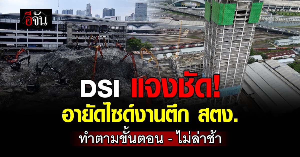 DSI ชี้แจง “อายัดไซด์งานสร้างตึก สตง.” ยันทำตามขั้นตอน-ไม่ล่าช้า