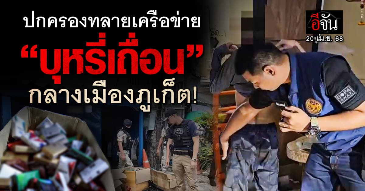 บุก 4 จุดกลางภูเก็ต! ทลายเครือข่ายบุหรี่เถื่อน โยงนักการเมืองท้องถิ่น