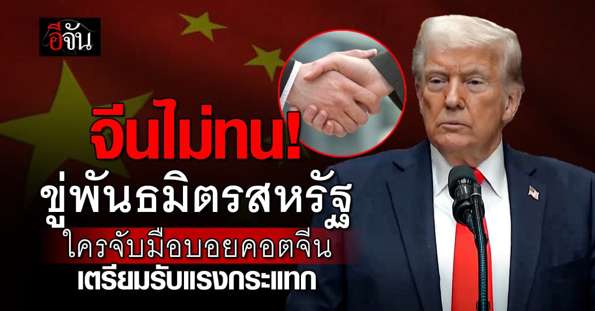 จีนขู่ตอบโต้เด็ดขาด ทุกประเทศพันธมิตรสหรัฐ หากตัดขาดการค้าจีน