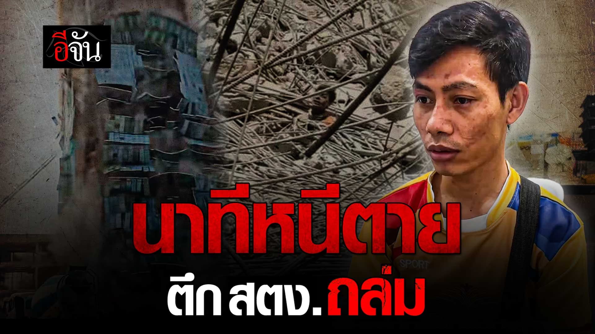 🎬 คนงานเล่า นาทีหนีตาย ตึก สตง. ถล่ม