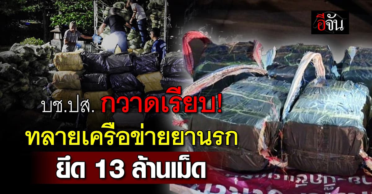 บช.ปส. กวาดเรียบ! ทลายเครือข่ายยานรก ยึดยาบ้า 13 ล้านเม็ด