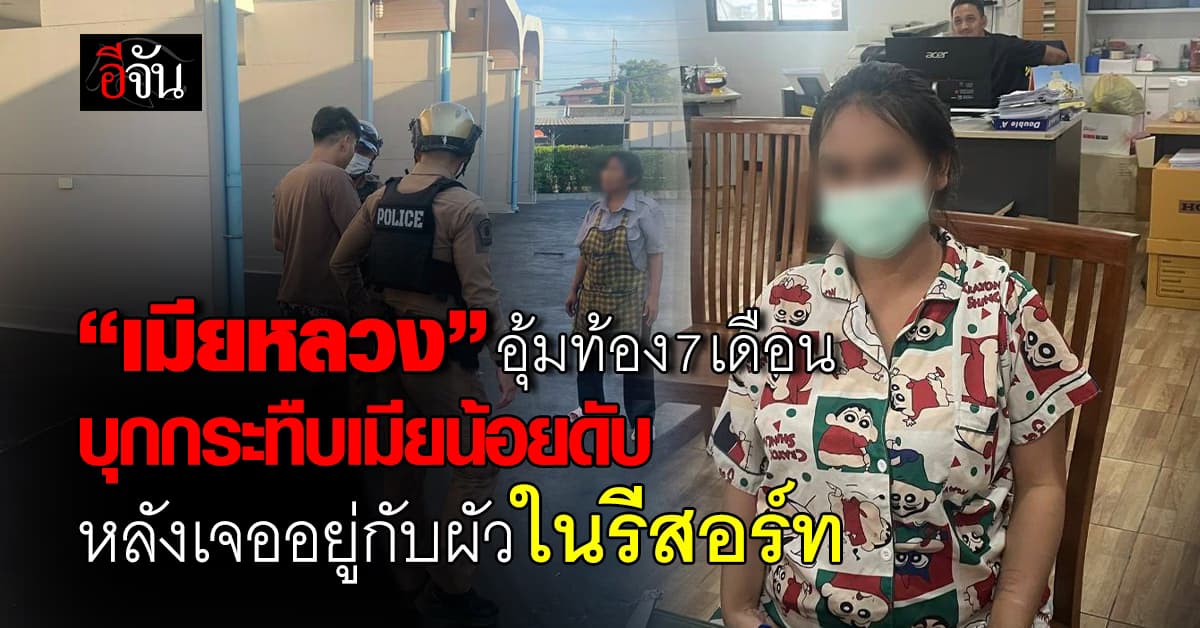 “เมียหลวง” อุ้มท้อง 7 เดือน บุกกระทืบเมียน้อยดับ หลังเจออยู่กับผัวในรีสอร์ท