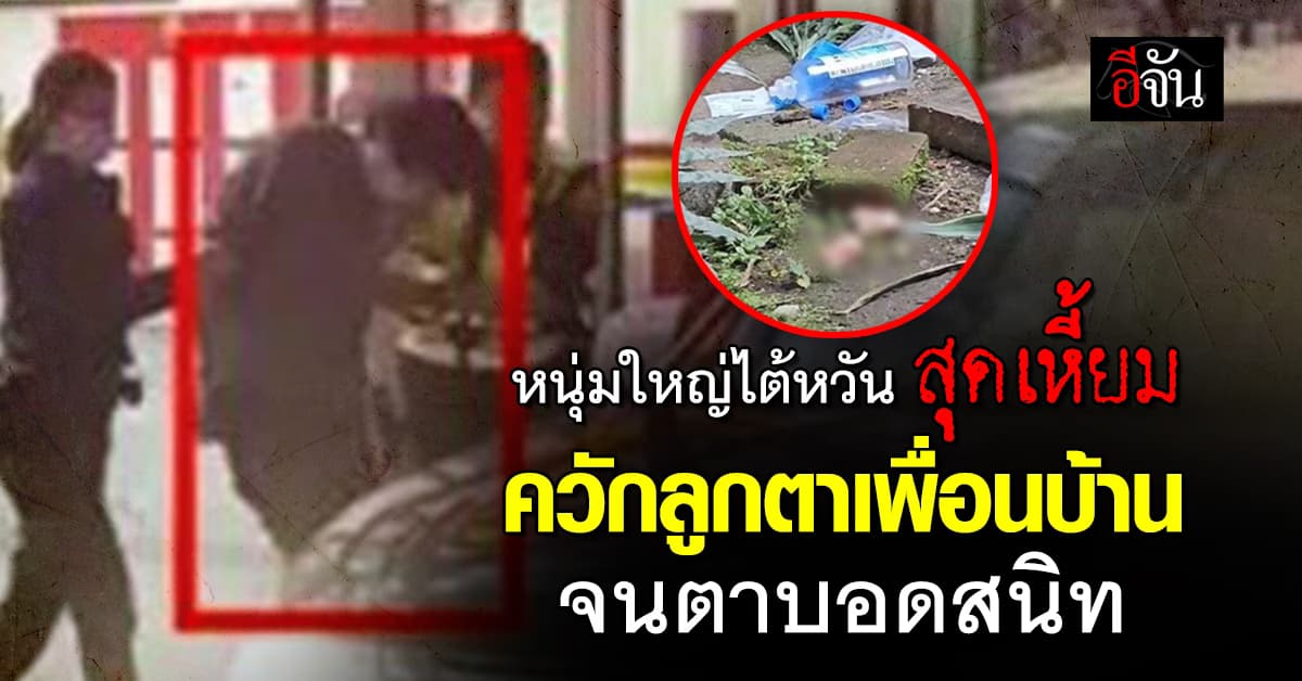 หนุ่มใหญ่ไต้หวัน สุดเหี้ยม! ควักลูกตาเพื่อนบ้าน จนตาบอดสนิท 