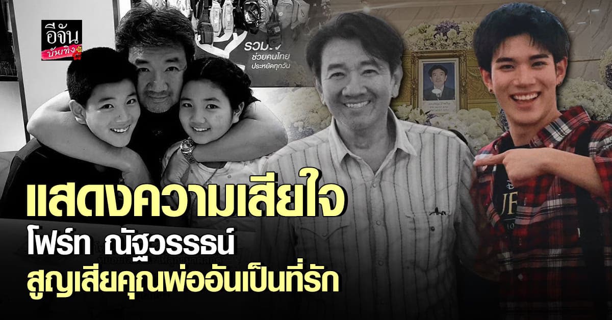 โฟร์ท ณัฐวรรธน์ ประกาศข่าวเศร้าสูญเสียคุณพ่ออันเป็นที่รัก